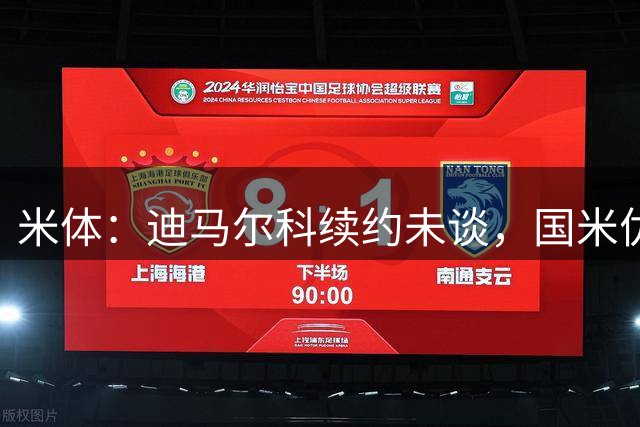 米体：迪马尔科续约未谈，国米优先处理